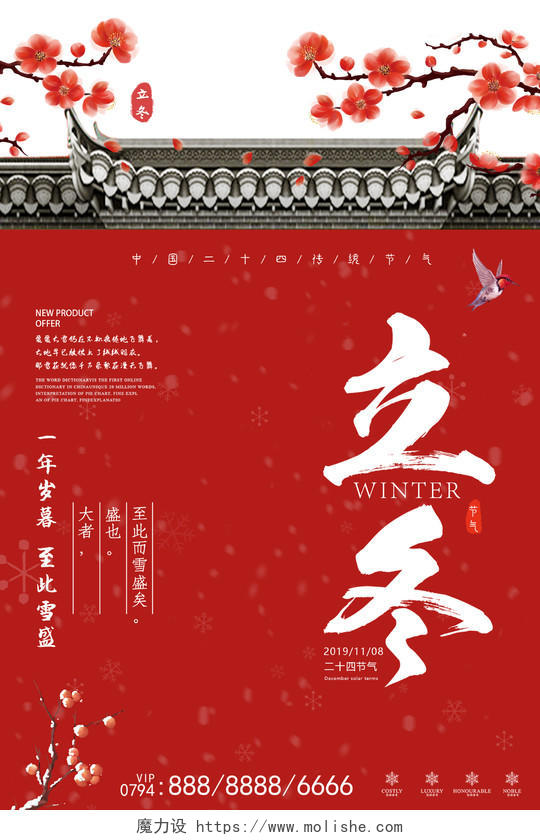 中国红城墙二十四节气传统节日立冬宣传海报